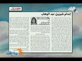 صباح البلد - اعدام شيرين عبد الوهاب مقال لـ  إلهام أبو الفتح  بجريدة الأخبار