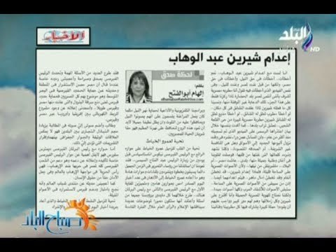 صباح البلد - اعدام شيرين عبد الوهاب مقال لـ إلهام أبو الفتح بجريدة الأخبار