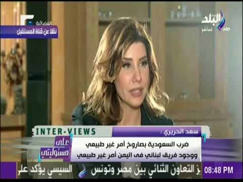 على مسئوليتي - مذيعة المستقبل تتهم السعودية بالتنسيق مع إسرائيل لضرب لبنان  والحريري يرد