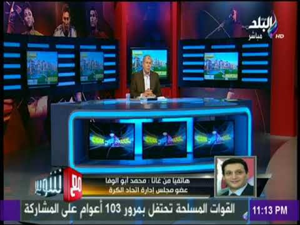 مع شوبير - رئيس بعثة المنتخب في غانا يكشف طبيعة اصابة ربيعة ويتحدث عن تألق شيكابالا