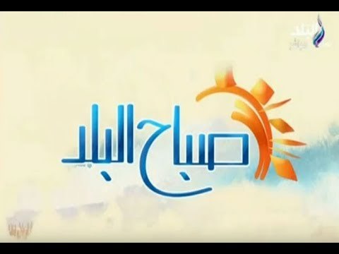 صباح البلد - مع لميس وفرح وداليا - 19/11/2017