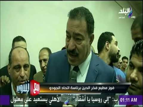 مع شوبير - فوز مطيع فخر الدين برئاسة اتحاد الجودو