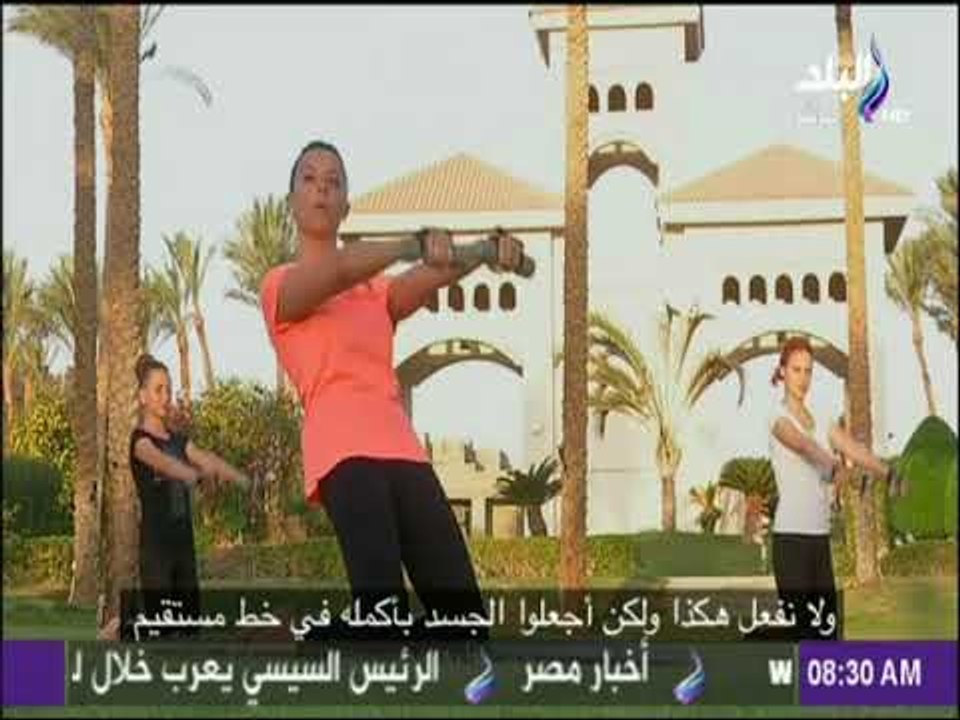 صباح البلد - تمارين رياضية باستخدام الأوزان الخفيفه لتنشيط عضلات الجسم