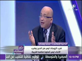 على مسئوليتي - شاهد ماقاله الداعية الدكتور محمد وهدان عن ضرب الزوجات