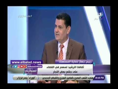 صدى البلد | حماية المستهلك: ثقافة الترشيد تسهم في القضاء على جشع التجار
