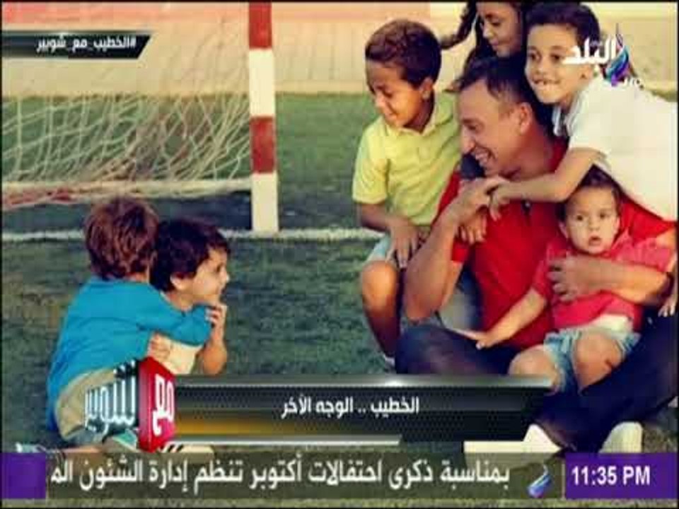 مع شوبير - مالا تعرفه عن الخطيب والوجه الآخر له