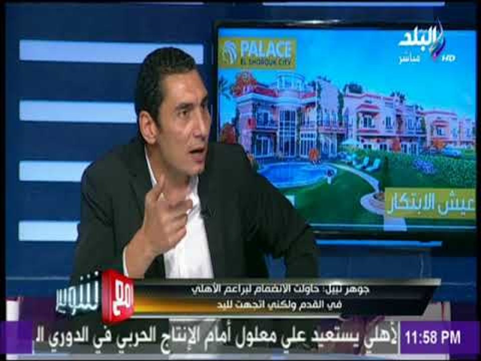 مع شوبير - جوهر نبيل: حسن حمدي أيد وجهة نظري في استبعاد حفيد أحد أصدقائه من فرق الناشئين بالأهلي