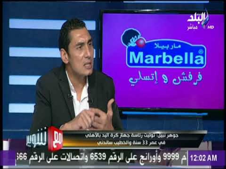 مع شوبير - جوهر نبيل: لولا اختياري في قائمة الخطيب ما خضت انتخابات الأهلي