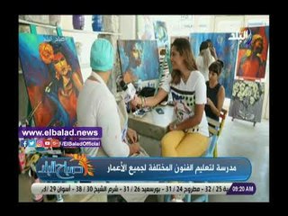 صدي البلد | أول مدرسة لتعليم الفنون المختلفة لجميع الأعمار