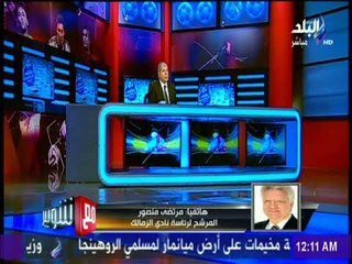 مع شوبير - مرتضي منصور: مش هنبلطج علي القضاء ومرتضي اعظم واحد في التاريخ