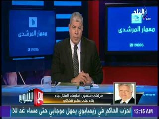 مع شوبير - مرتضي منصور: انا زعلان ان أحمد سليمان مش مستمر ويوم الجمعة يوم زلزال في الجمعية العمومية