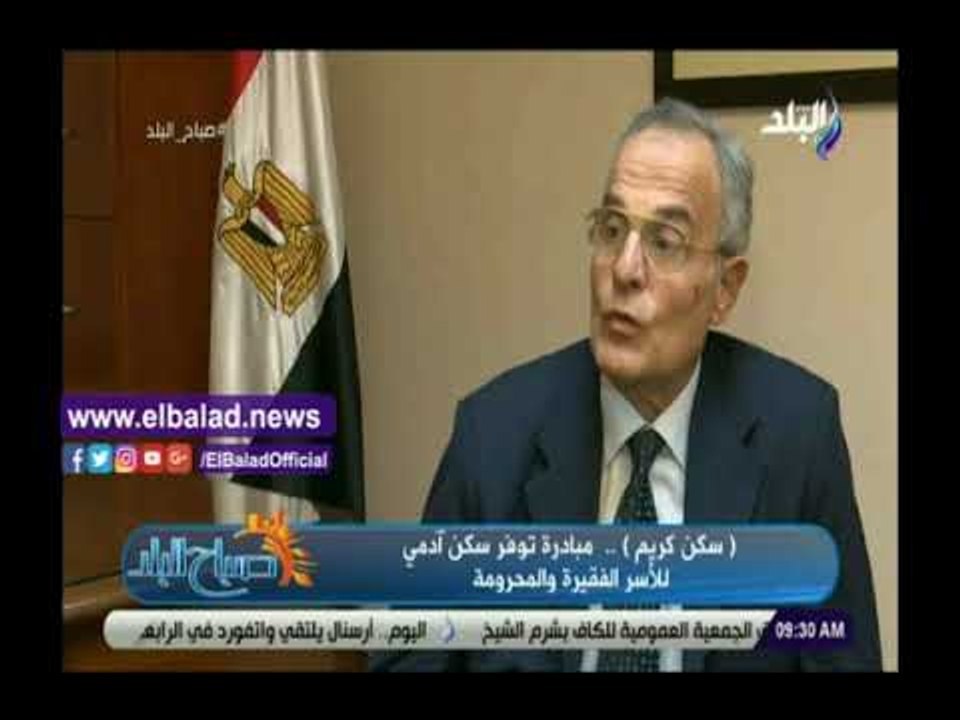 صدي البلد | سكن كريم: نستهدف رعاية الأسر الأكثر فقرا بالمحافظات