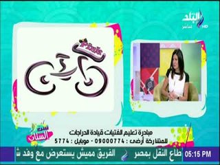 ست الستات - أسماء راشد تحدت زحمة الطرق بمبادرة تعليم الفتيات قيادة الدراجات