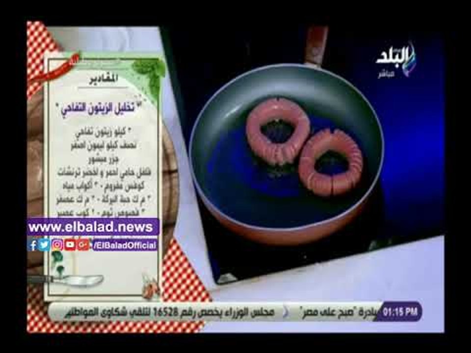 صدي البلد | اسهل طريقة لتخليل الزيتون التفاحي مع الشيف هالة فهمي