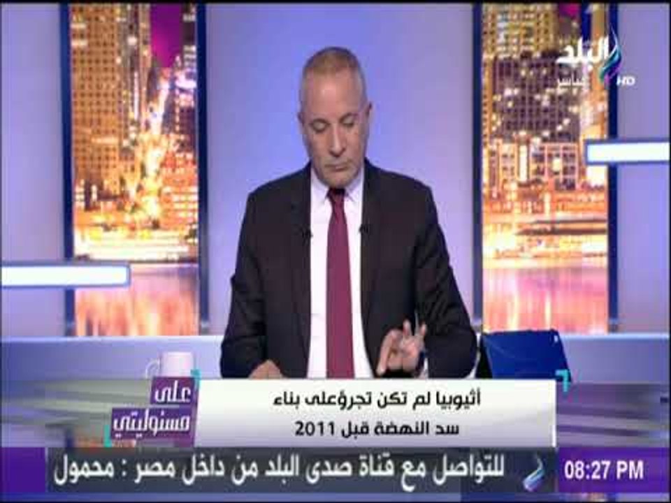 على مسئوليتي - أحمد موسى ينفعل على الهواء بسبب أزمة «سد النهضة»: المعزول سبب الخراب