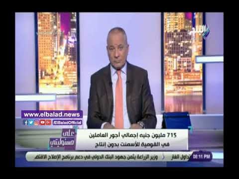 صدي البلد | أحمد موسى: متوسط المرتبات فى القومية للأسمنت 12 ألف جنيه