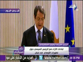 على مسئوليتي - رئيس قبرص يهنى مصر لجهودها الناجحة فى إتمام المصالحة الفلسطينة