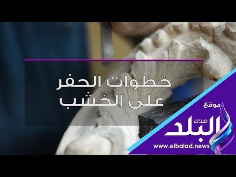 صدي البلد | تعرف علي خطوات الحفر على الخشب