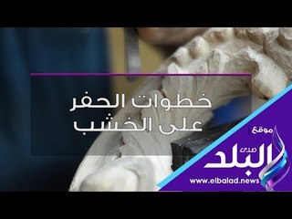 صدي البلد | تعرف علي خطوات الحفر على الخشب