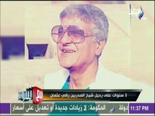 مع شوبير - 3 سنوات علي رحيل شيخ المدربين زكي عثمان