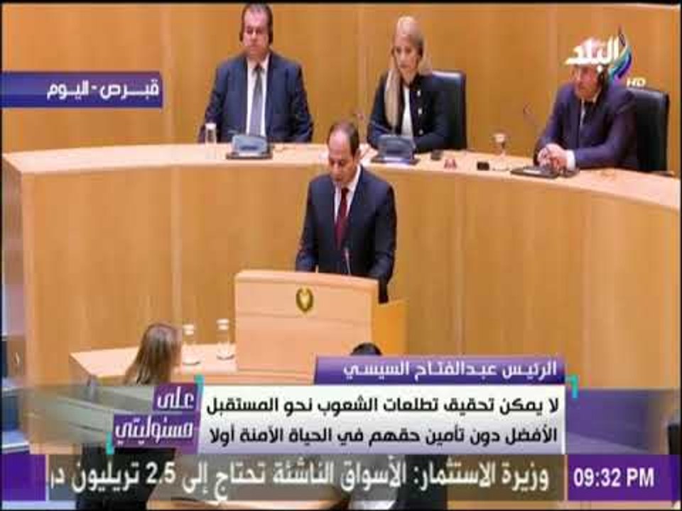 على مسئوليتي - كلمة الرئيس السيسي أمام البرلمان القبرصي