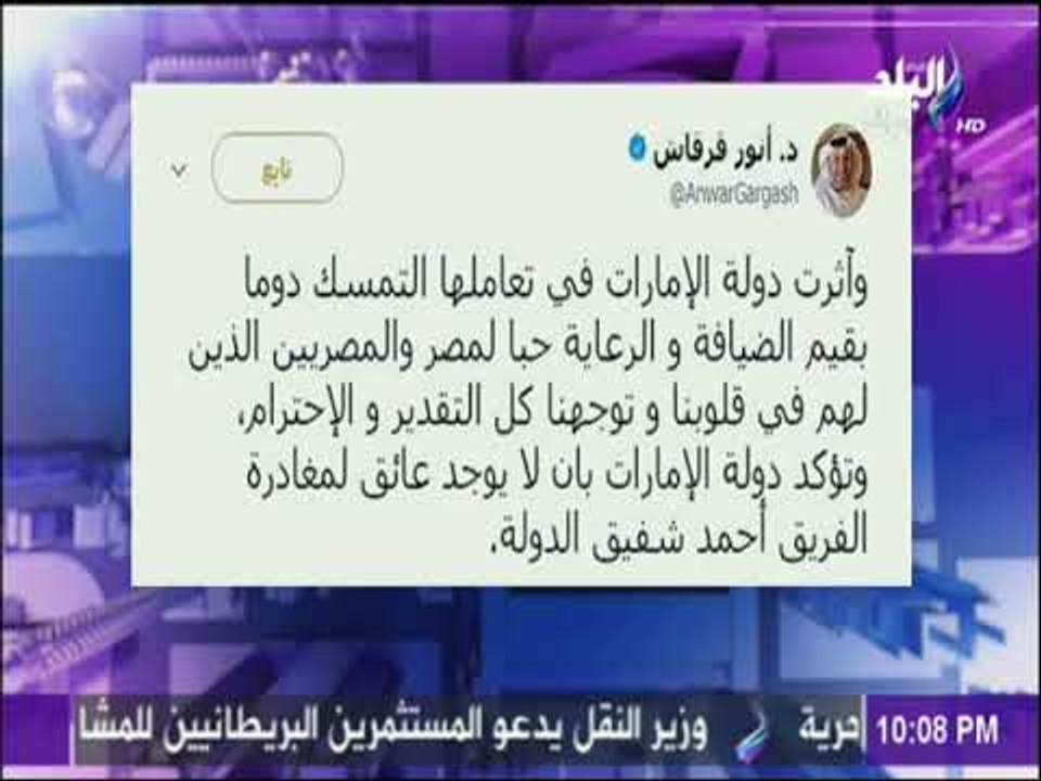 على مسئوليتي - وزير الخارجية الإماراتي  يكذب الفريق أحمد شفيق وينفي منع الفريق شفيق من السفر