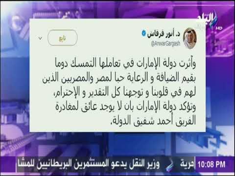 على مسئوليتي - وزير الخارجية الإماراتي يكذب الفريق أحمد شفيق وينفي منع الفريق شفيق من السفر