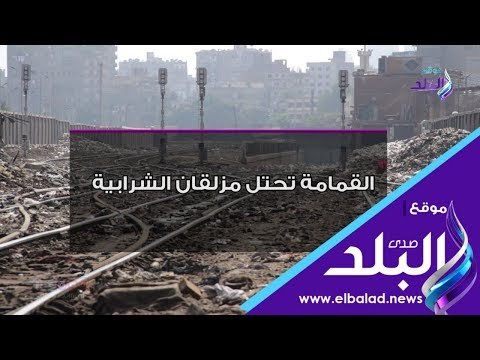 صدى البلد | مزلقان الشرابية يتحول لمقلب قمامة