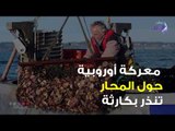 صدي البلد | معركة أوروبية حول صيد المحار تنذر بكارثة