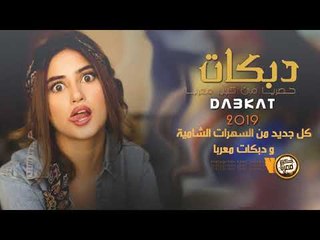 دبكــة 2019 | شفتك شفتك يلعن اختك