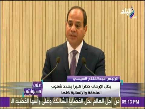 على مسئوليتي - السيسي: يظل الإرهاب خطرًا كبيرًا يهدد شعوب المنطقة، بل والإنسانية كلها ويجب التصدي له