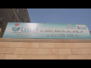 صدي البلد | معانا لإنقاذ المشردين تمد يد العون لـ ساكني الشوارع وتنقذهم من الضياع والموت