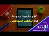 صدي البلد | 12 معلومة جديدة عن التابلت المدرسي