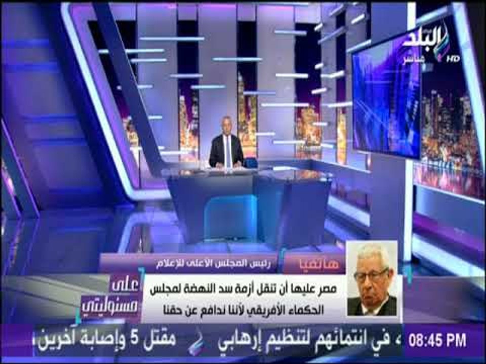 على مسئوليتي - مكرم محمد أحمد : وصلنا لنهاية الطريق مع أثيوبيا وهندافع عن حقنا في الحياة