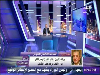 على مسئوليتي - محافظ كفر الشيخ: الانتاج في مزرعة بركة غليون يكفي الاستهلاك المحلي ويسمح بالتصدير