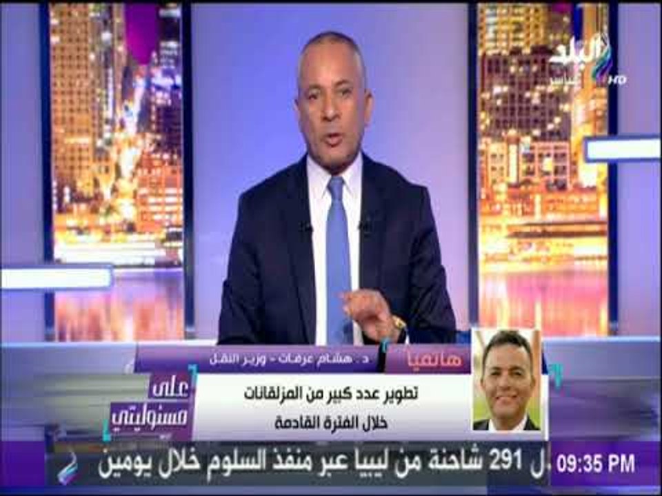 على مسئوليتي - وزير النقل سكك الحديد: سيكون لها نظام إلكتروني شامل سيساعد علي سرعة الوصول والأمان