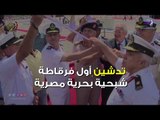 صدي البلد | تدشين أول فرقاطة شبحية بحرية مصرية