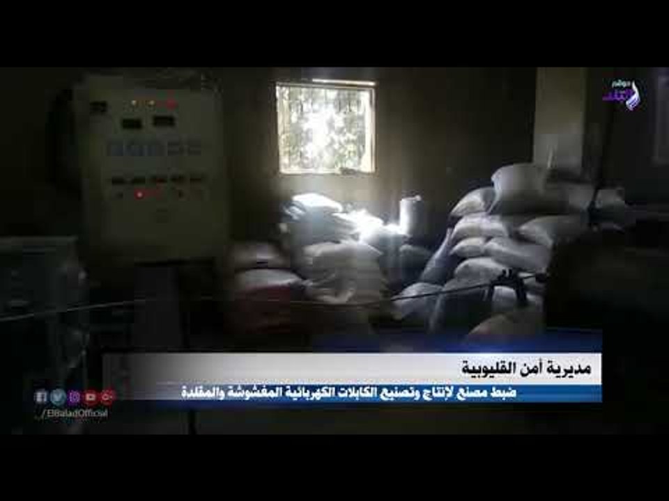 صدي البلد | ضبط مصنع لإنتاج وتصنيع الكابلات الكهربائية المغشوشة والمقلدة