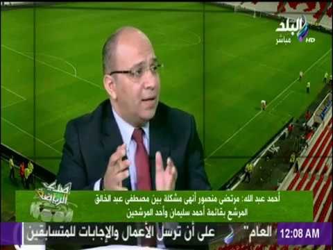 صدى الرياضة - أحمد عبد الله :طالبت أحمد سليمان بعدم التشكيك المستمر في اللائحة وقائمة مرتضي منصور