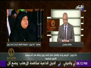 حقائق وأسرار - حالة استياء من شقيقة العالم أحمد زويل على تغيير اسم مدينة زويل