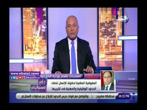 صدي البلد | الخارجية: المفوضية السامية لحقوق الإنسان تخضع لتأثير النشطاء