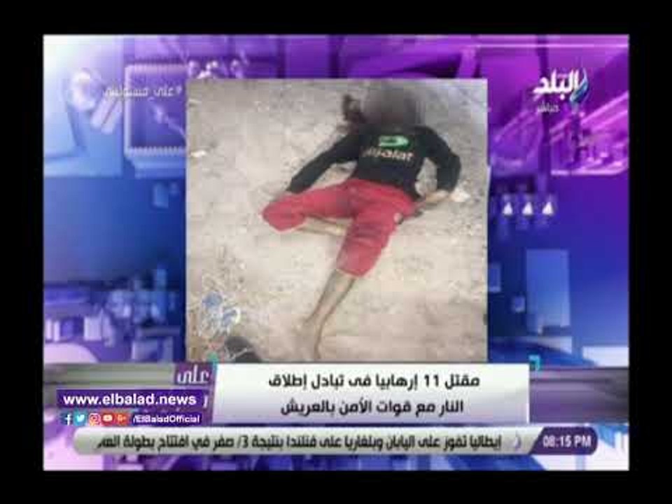 صدي البلد | أحمد موسي يكشف تفاصيل قتل 11 إرهابيا خططوا لهجوم إرهابي بالعريش