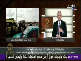 حقائق وأسرار - مصطفي بكري : الارهابيين حاصروا المسجد بسيارات الدفع الرباعي وأطلقوا النار علي المصلين