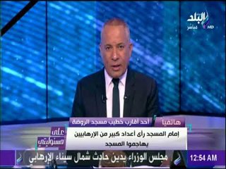 أحد أقارب خطيب مسجد الروضة : المصلون هرعوا من المسجد في محاولة للهرب من رصاص الإرهابيين