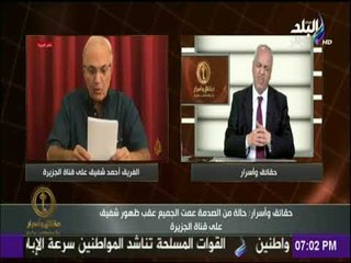 حقائق وأسرار - مصطفى بكري: «ظهور الفريق شفيق على قناة الجزيرة طعنة فى صدورنا»