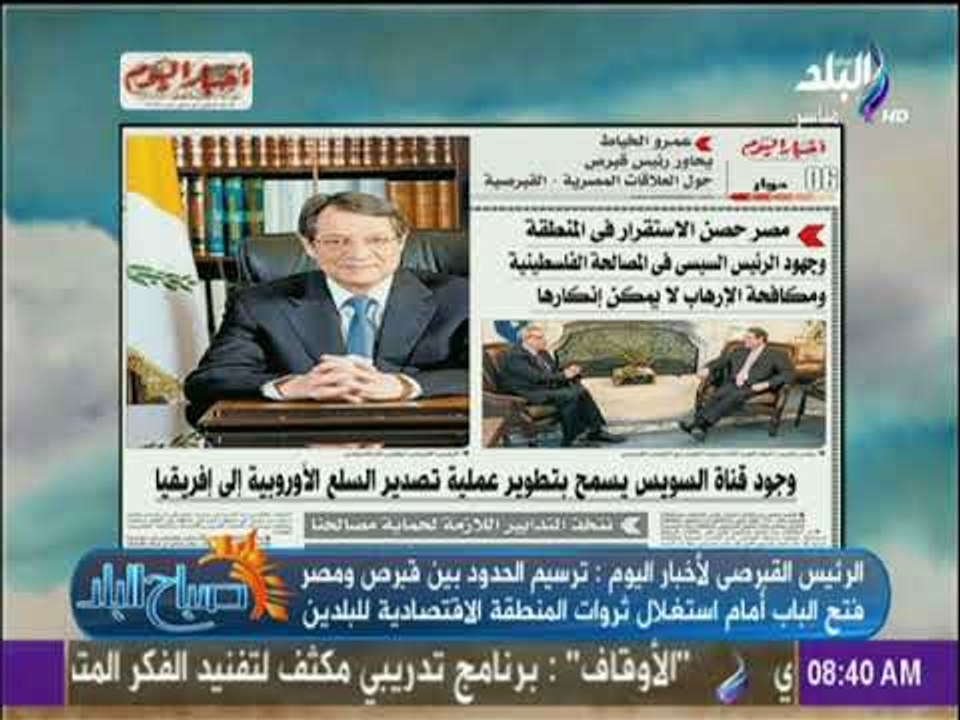 صباح البلد - الرئيس القبرصى لأخبار اليوم «مصالحنا واحدة وتحدياتنا مشتركة»