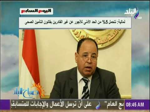 صباح البلد - المالية : نتحمل 5% من الحد الأدنى للأجور عن غير القادرين بقانون التأمين الصحى