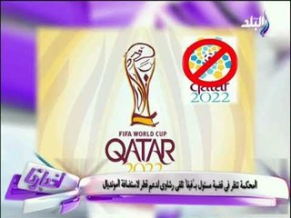 المحكمة تنظر فى قضية مسئول بـ"الفيفا" تلقى رشاوى لدعم قطر لاستضافة المونديال