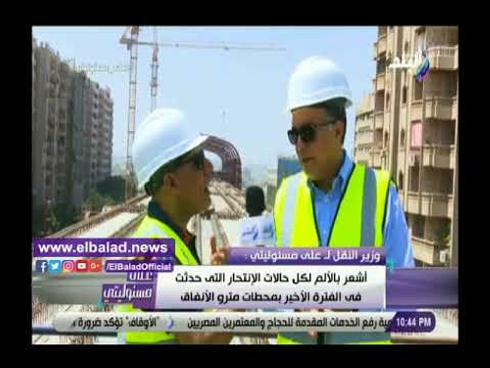 صدي البلد | وزير النقل : اشعر بالقلق من حالات ا...