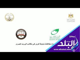 صدي البلد | اتفاق بين النيابة العامة والاتصالات على تحصيل مخالفات المرور بالبريد